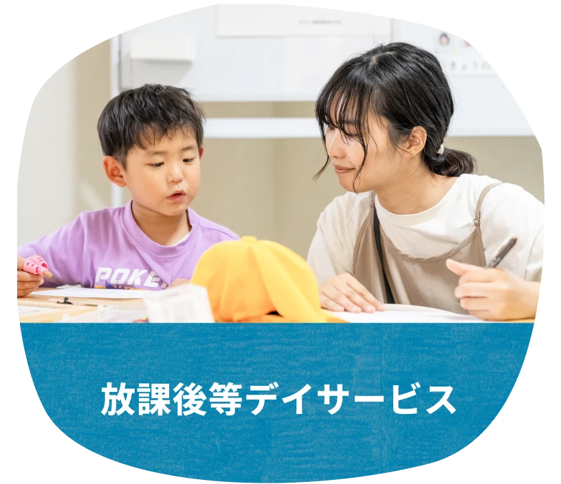 放課後等デイサービス
