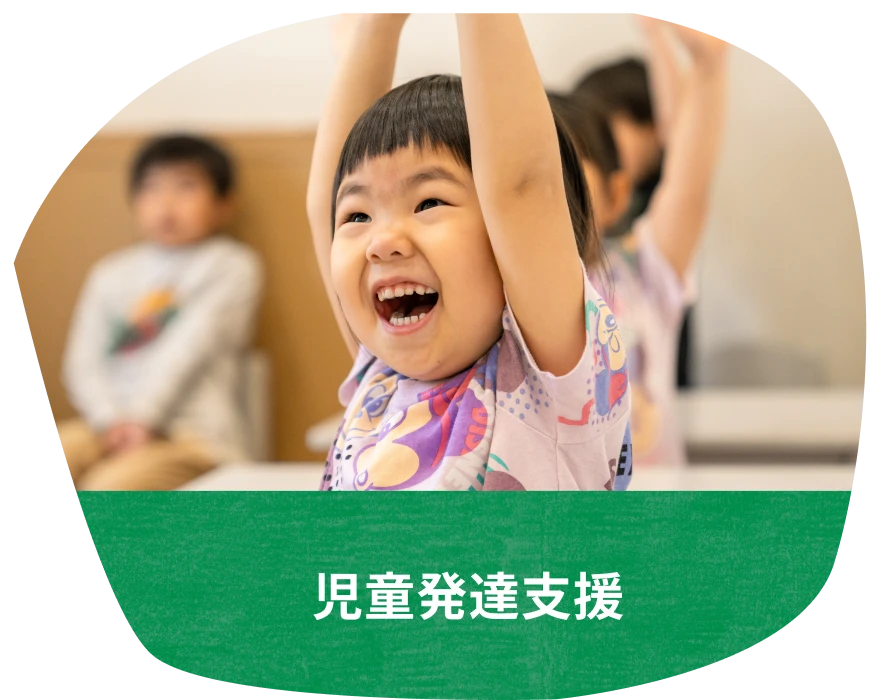 児童発達支援