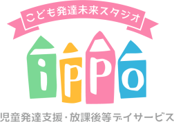 こども発達未来スタジオ ippo（児童発達支援・放課後等デイサービス）