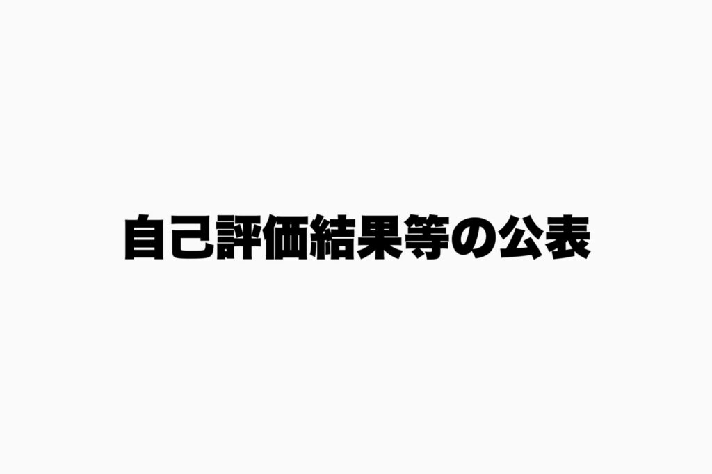 自己評価結果等の公表