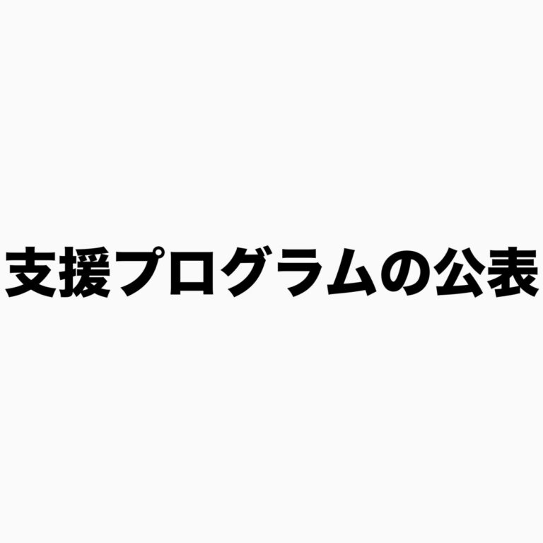 支援プログラム公表について