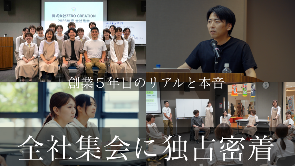 【潜入】「この仕事を選んでよかった。」児童福祉チームの全社集会の裏側