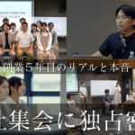 【潜入】「この仕事を選んでよかった。」児童福祉チームの全社集会の裏側